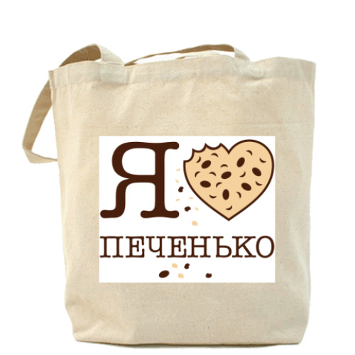 Сумка шоппер с принтом  Я люблю печенько
