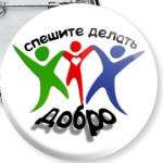 Спешите делать добро