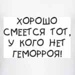 Хорошо смеется тот, у кого...