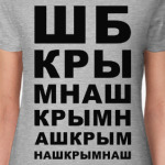 Крым наш