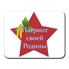 Патриот своей Родины