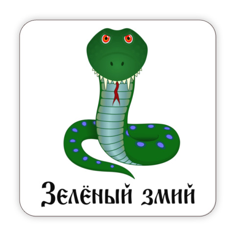 Зеленый змий картинки