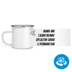 Кружка металлическая белая (круговая запечатка)