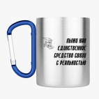 Кружка с карабином