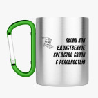 Кружка с карабином