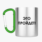 Кружка с карабином