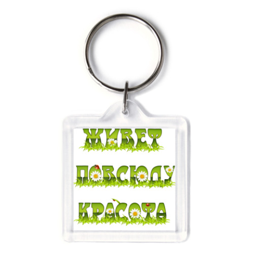 Брелок с принтом All you need is love!