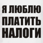 Я люблю платить налоги