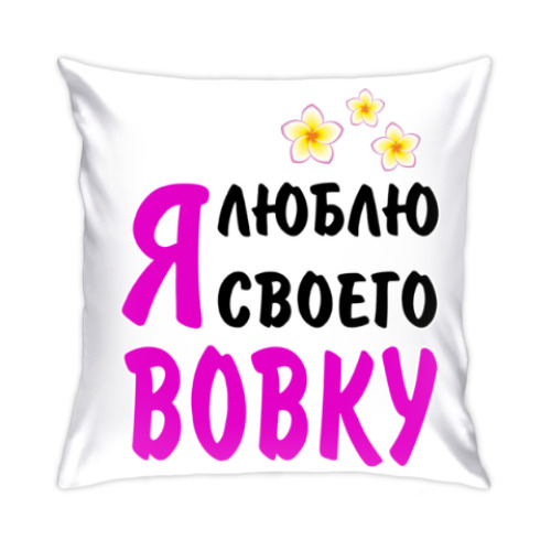 Подушка Я люблю своего Вовку