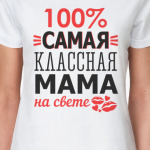 Самая классная мама на свете