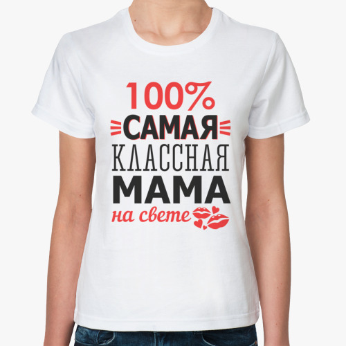 Классическая футболка Самая классная мама на свете