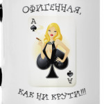 КАК НИ КРУТИ