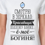 Смотрю в зеркало красавица