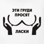 Эти груди просят ласки