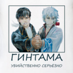 Гинтама