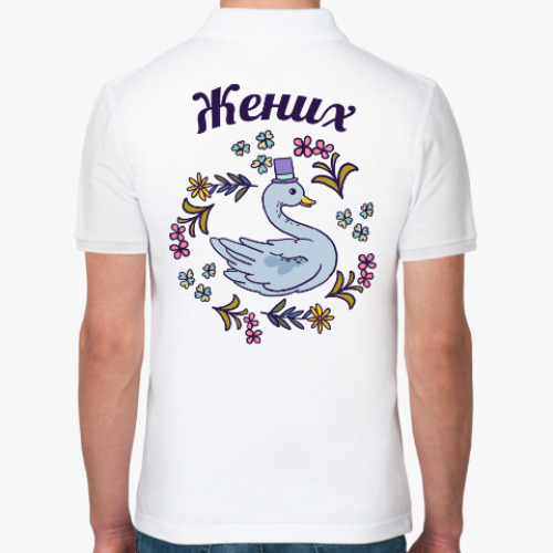 Рубашка поло с принтом Жених и невеста парная вещь