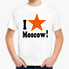 Я люблю Москву!