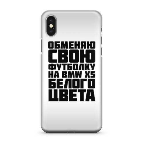 Чехол для iPhone X Обменяю свою футболку на бмв х5 белого цвета