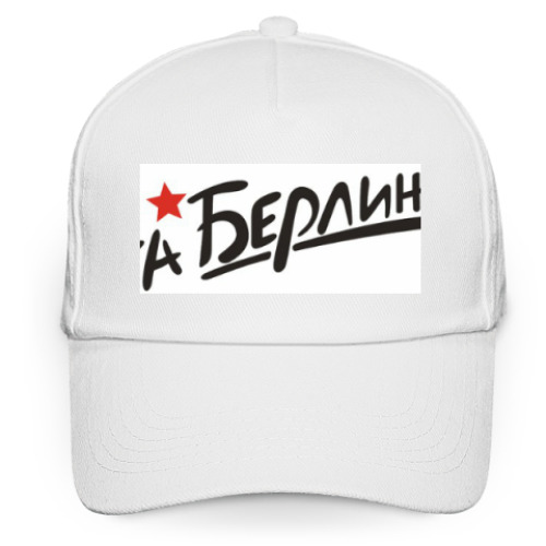 Кепка бейсболка с принтом На Берлин!