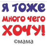 Я тоже много чего хочу!