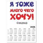 Я тоже много чего хочу!