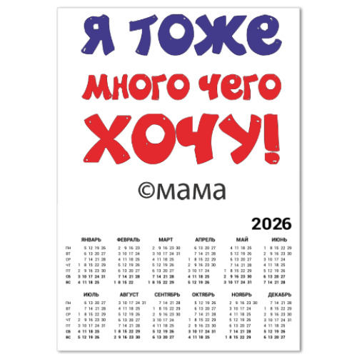 Календарь с принтом Я тоже много чего хочу!