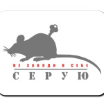 Не заводи в себе серую