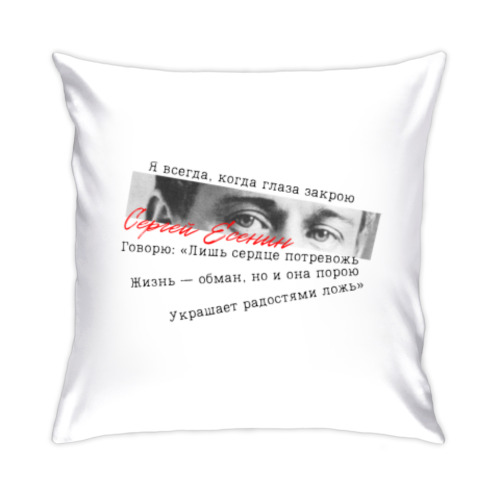 Подушка с принтом Поэт Сергей Есенин