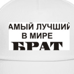 Лучший брат