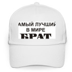 Лучший брат