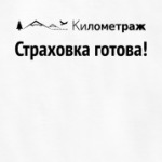 Страховка готова!