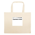 Большая сумка шоппер