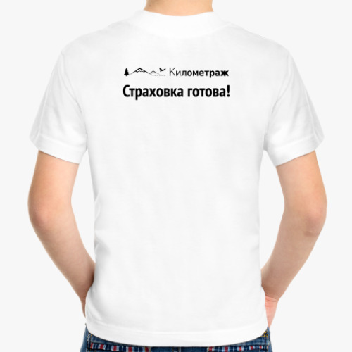 Детская футболка с принтом Страховка готова!