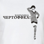 ЧертоФФка