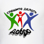 Спешите делать