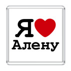 Я люблю Алену
