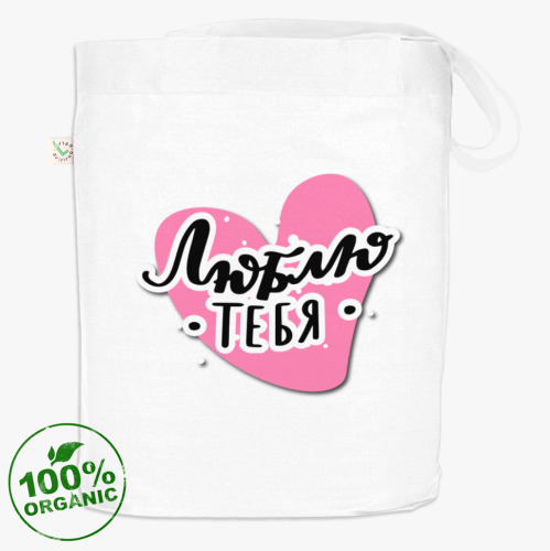 Сумка шоппер с принтом Люблю тебя. Леттеринг-надпись с сердечком
