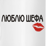Люблю шефа