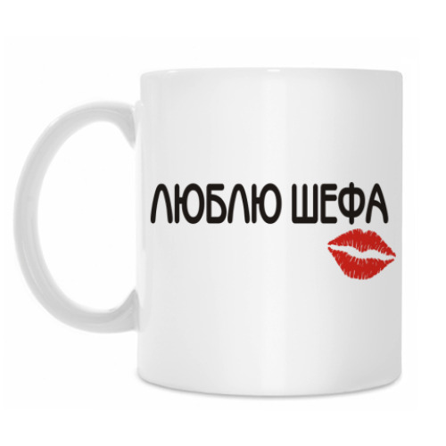 Кружка Люблю шефа