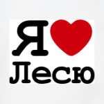   Я Люблю Лесю