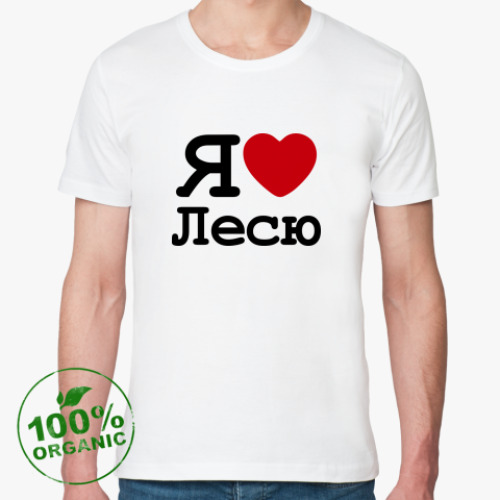 Футболка из органик-хлопка с принтом   Я Люблю Лесю