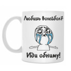 Любишь волейбол?