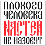 Настя
