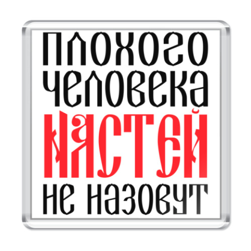 Магнит с принтом Настя