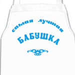 Самая лучшая бабушка