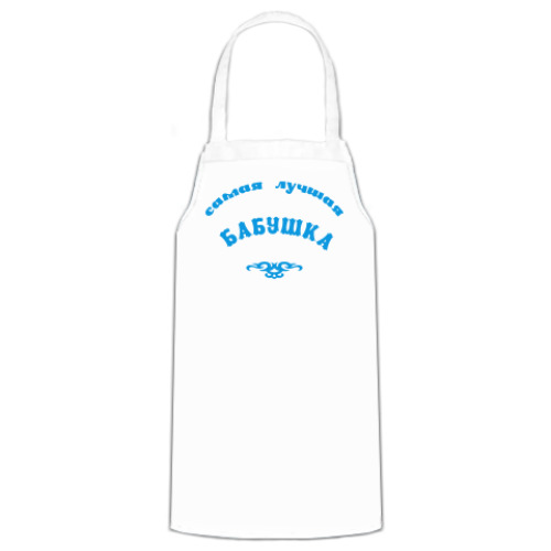 Фартук с принтом Самая лучшая бабушка