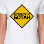 Осторожно, ботан