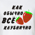 Клубнично