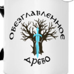 Обезглавленное древо