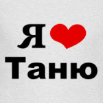 Я люблю Таню